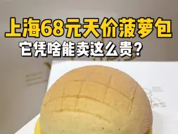 Download Video: 花68块钱尝尝上海的迷你菠萝包！！两口就吃没了？