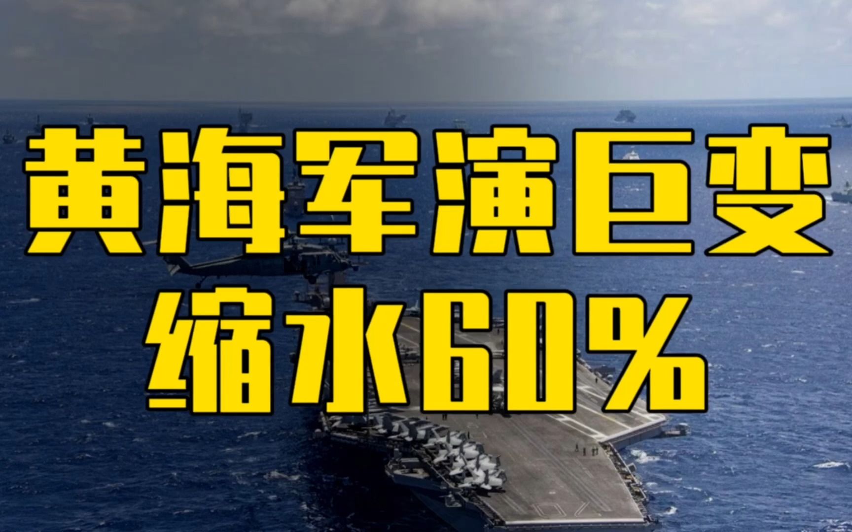 黄海军演巨变!规模缩水60%,韩媒罕见服软,美国虚张声势?哔哩哔哩bilibili