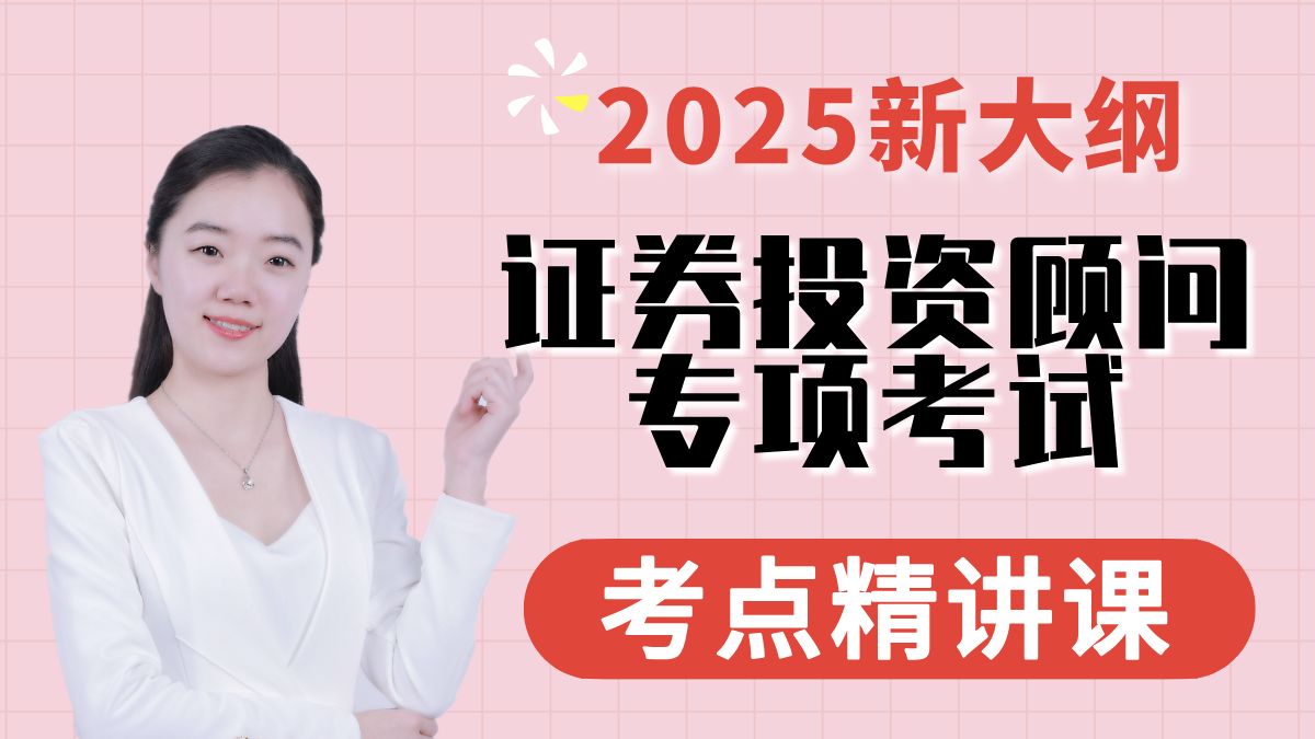 【附全套资料】2025年《证券投资顾问》完整版精讲课|证券投资顾问资格考试|证券投资基金基础知识|证券投资顾问|证券投资顾问备考哔哩哔哩bilibili