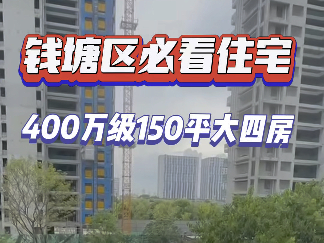 杭州钱塘区必看品质住宅均价2.89万150方400多万#杭州 #大平层 #不限购 #精装修哔哩哔哩bilibili