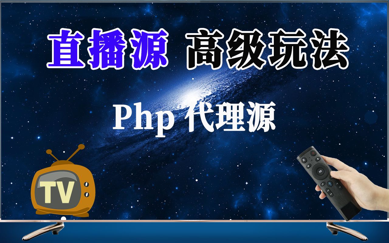 php代理直播源,直播源高级玩法,电视,某牙某鱼等直播源,potplayer源哔哩哔哩bilibili