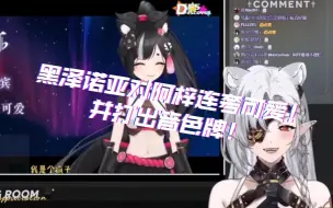 Download Video: 【阿梓/黑泽诺亚NOIR】夜光杯黑泽对阿梓部分的reaction狂夸好可爱并打出音色牌！