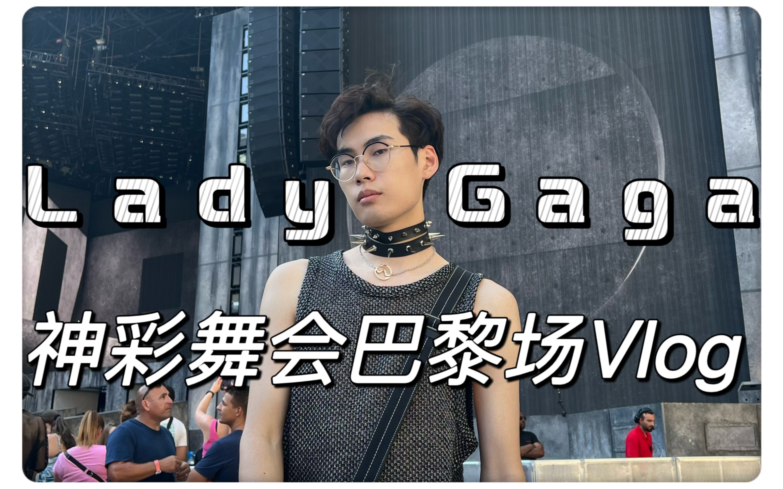 [图]Lady Gaga Chromatica Ball Stadium Tour at Paris神彩舞会巴黎站Vlog