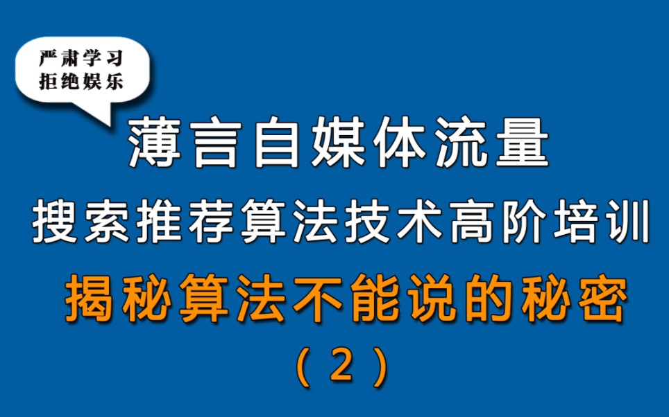 薄言抖音seo优化抖音运营培训课程是短视频运营抖音seo搜索排名优化靠前抖音运营入门基础知识,抖音算法深度解析,自媒体运营培训课程决定抖音seo短...