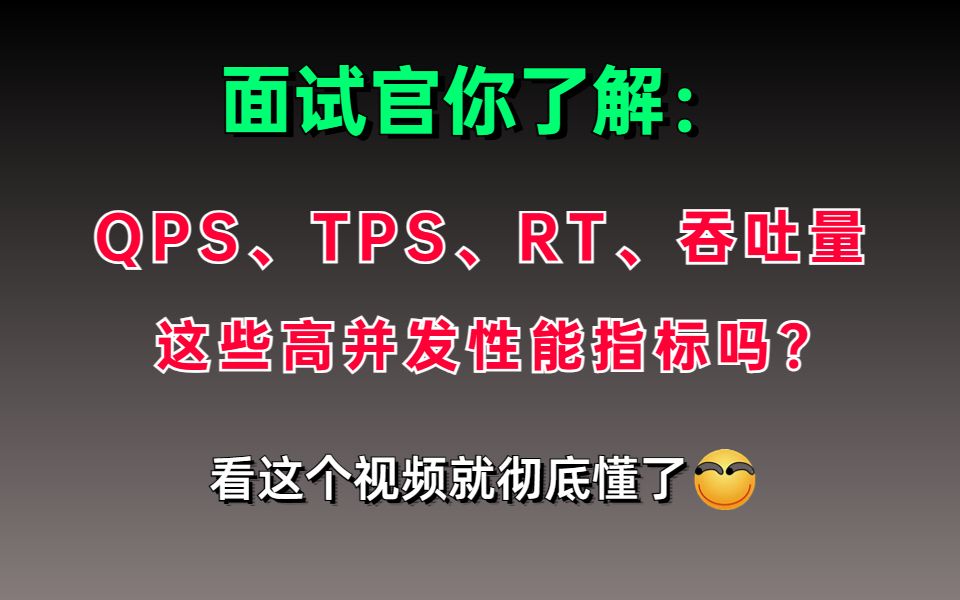 不要太离谱,Java面试官居然问我了解QPS、TPS、RT、吞吐量、这些高并发性能指标吗?