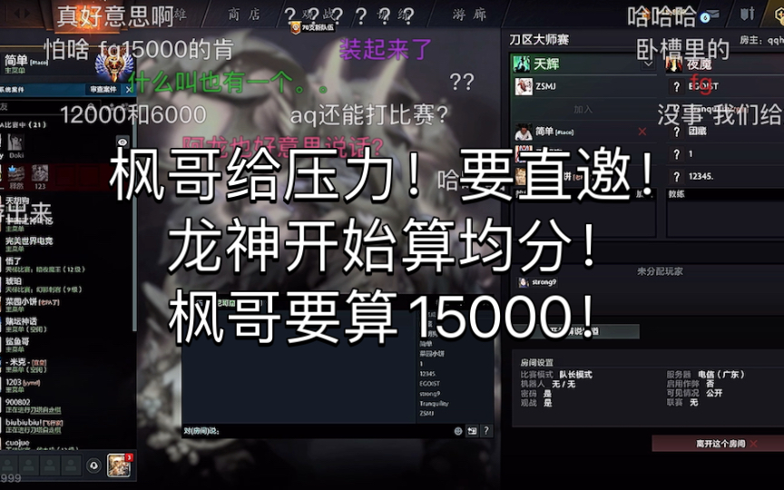 枫哥给压力!要直邀!龙神开始算均分!枫哥要算15000!网络游戏热门视频