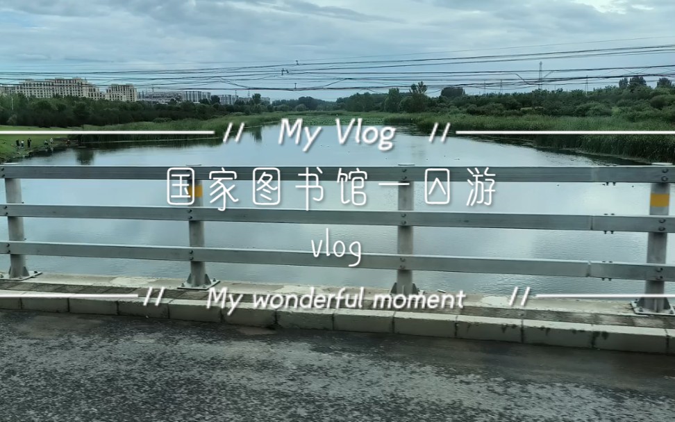 国家图书馆一日游vlog哔哩哔哩bilibili