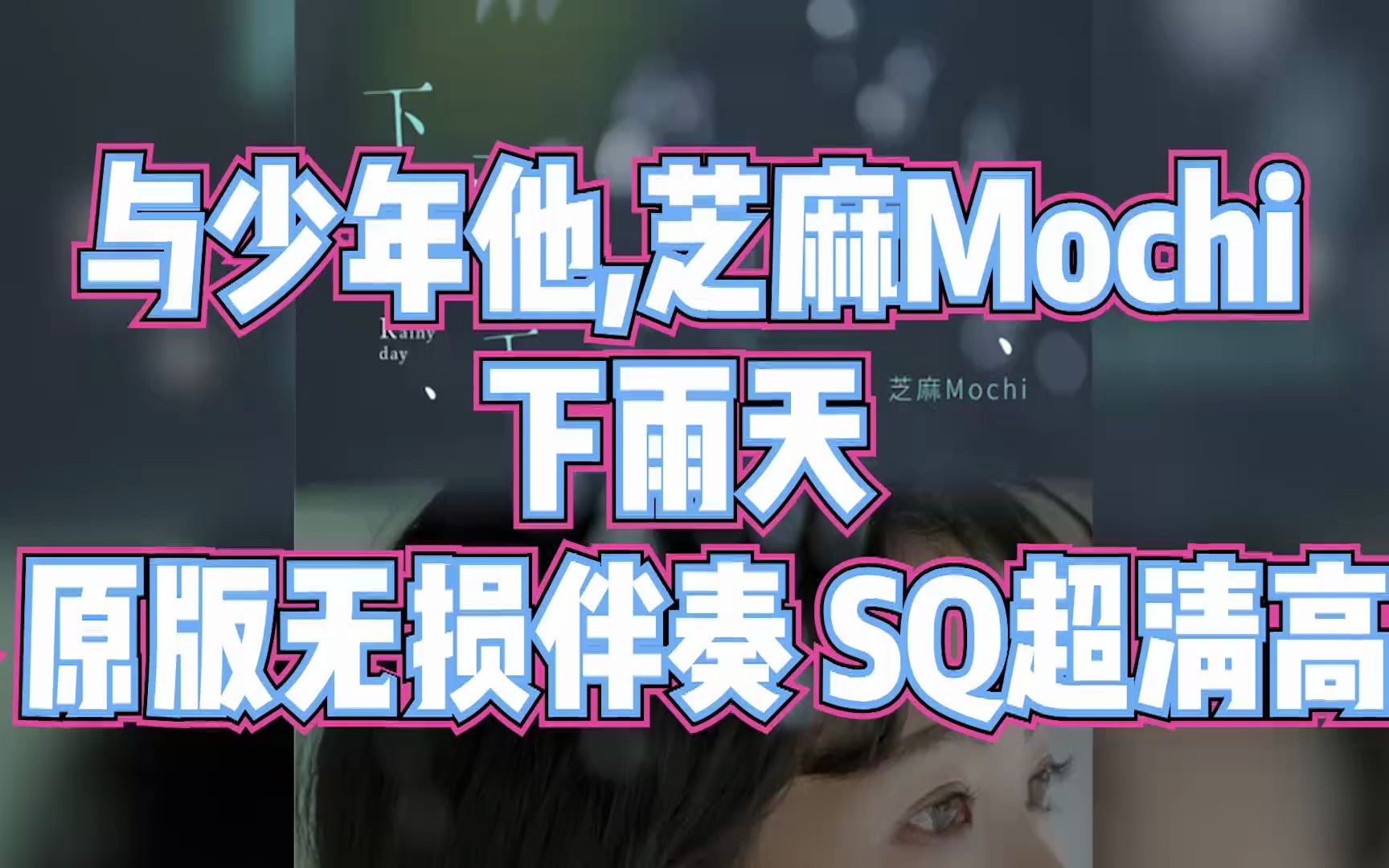 与少年他,芝麻mochi - 下雨天 伴奏 原版无损伴奏 sq超清高音质