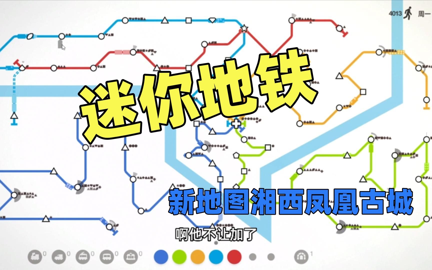 【猫歌】迷你地铁:新地图湘西凤凰古城