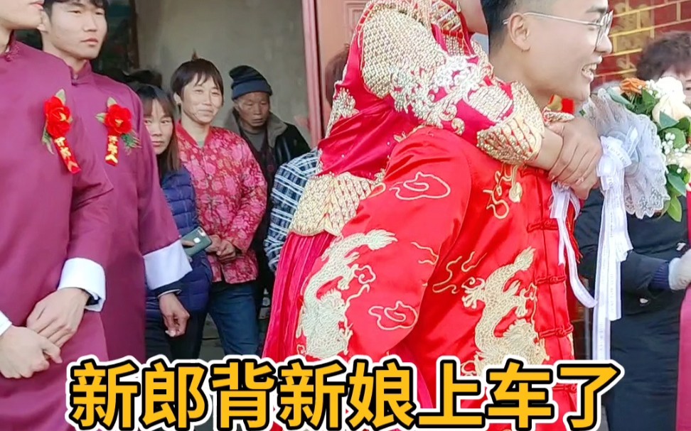 新郎背新娘上车了