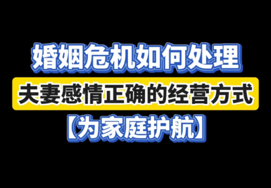 婚姻危机如何处理:夫妻感情正确的经营方式为家庭护航,还你一个温馨快乐的家!哔哩哔哩bilibili