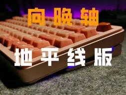 Video herunterladen: 脆响的向晚轴地平线版