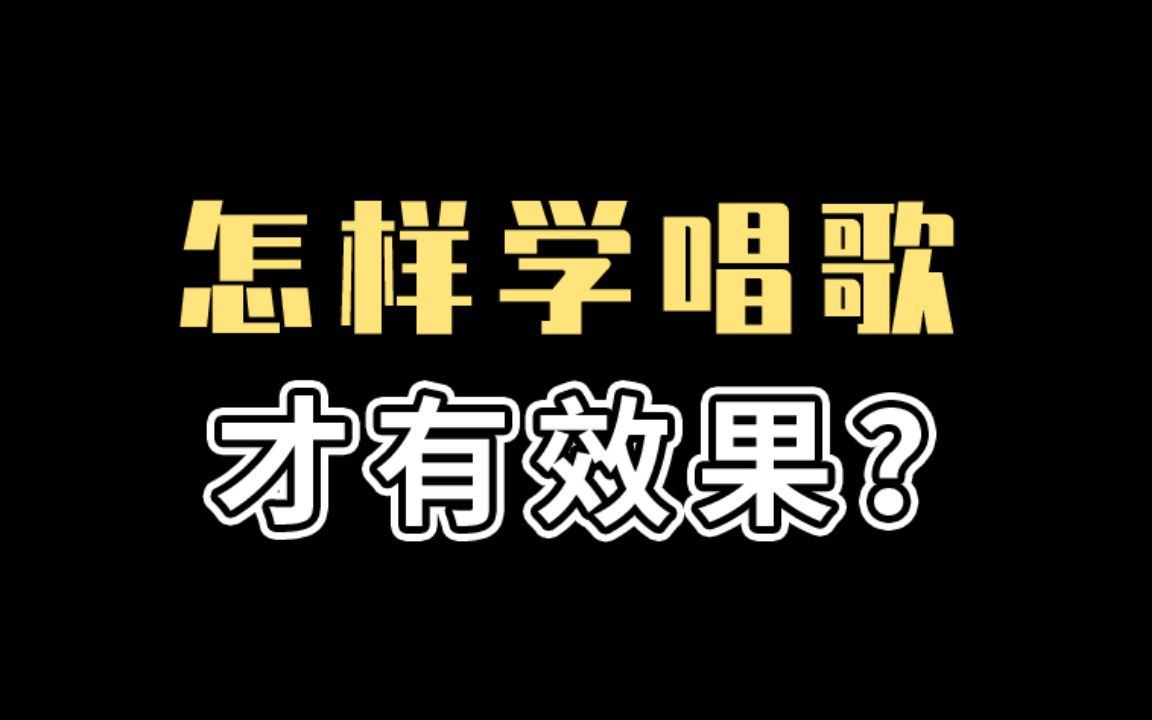 怎样学唱歌才有效果呢?#soe音乐课堂哔哩哔哩bilibili