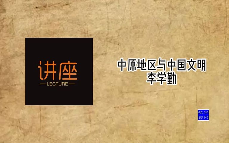 李学勤:中原地区与中国文明哔哩哔哩bilibili