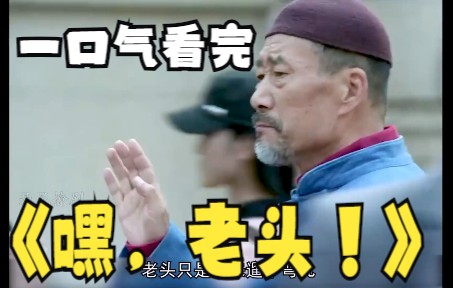 [图]一口气解说完系列：《嘿，老头！》李雪健演技不容置疑！！！