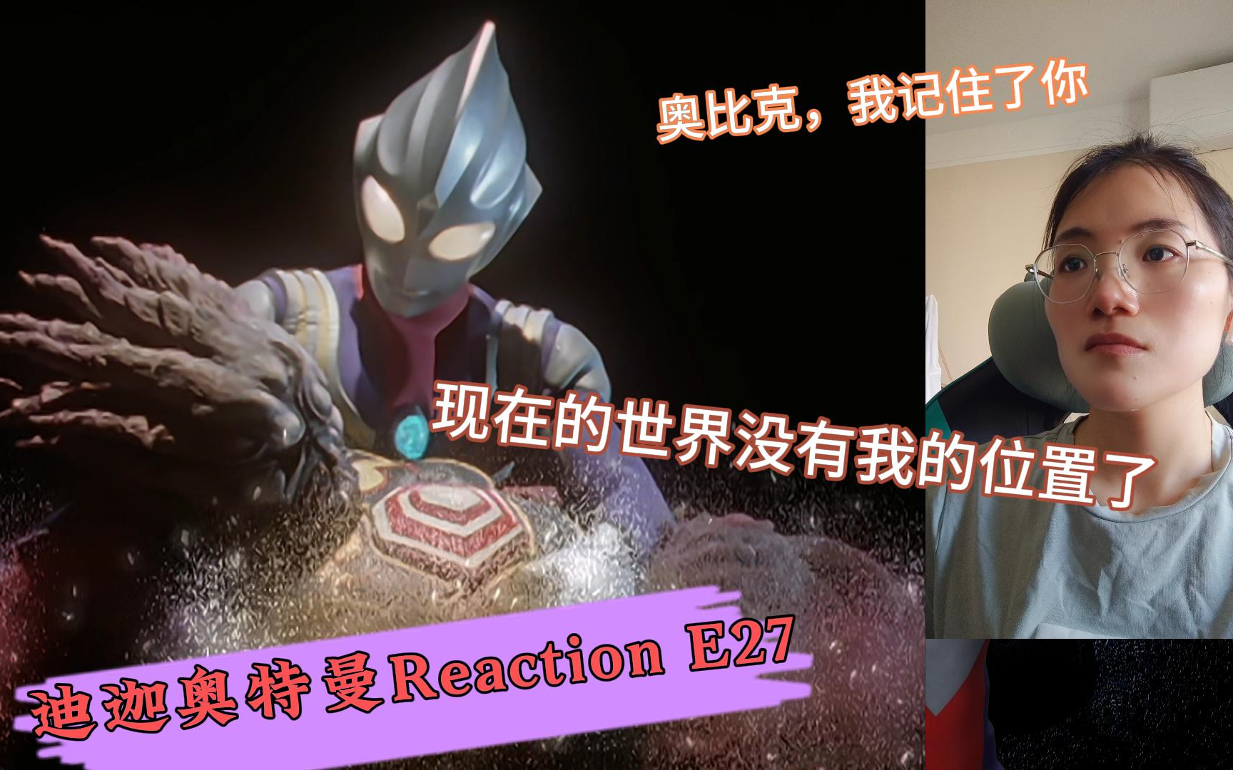 【迪迦奥特曼reaction】非特摄厨第一次尝试看迪迦第二十七集:在这个