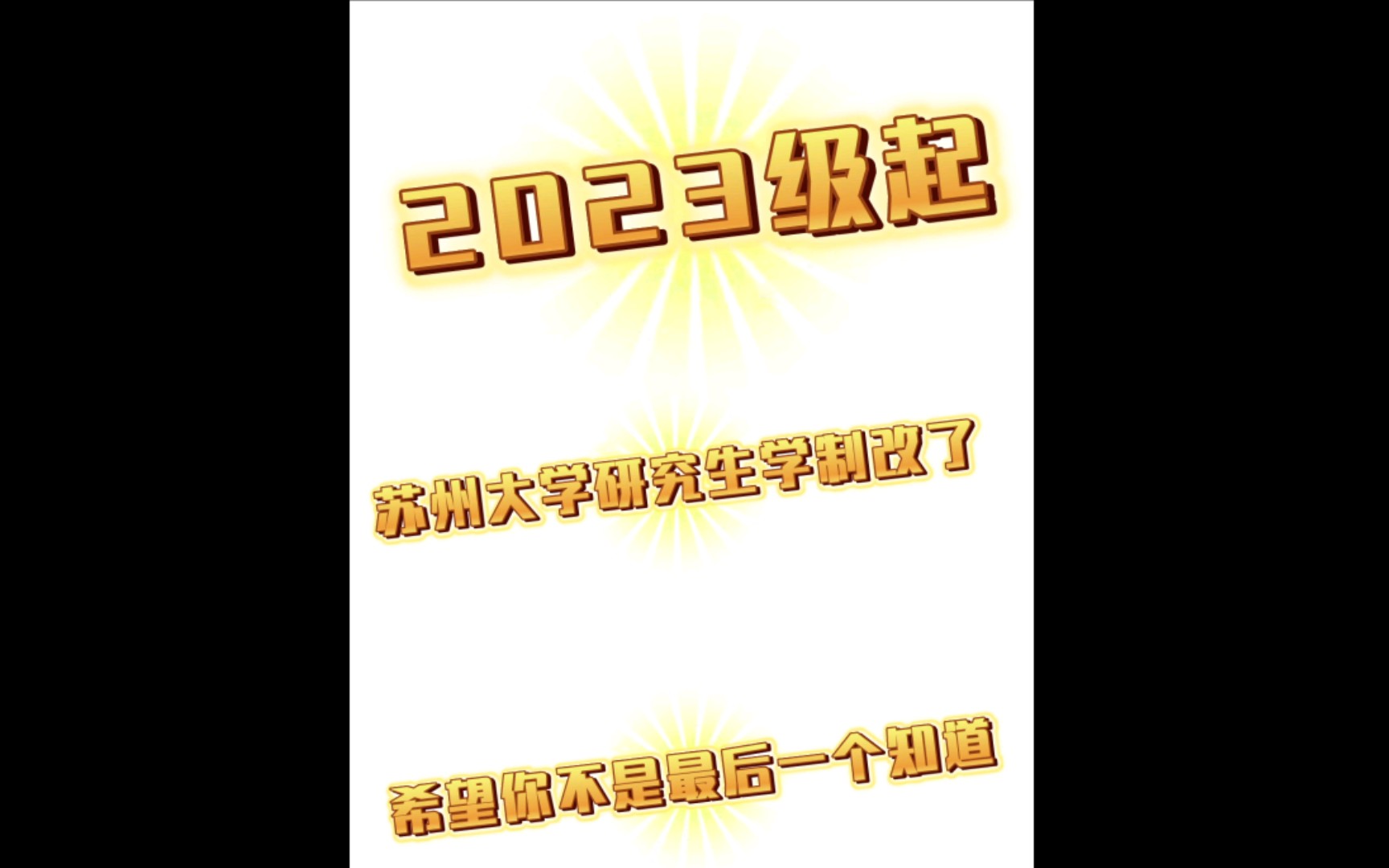 2023级起,苏州大学研究生学制改了!博士要读四年哔哩哔哩bilibili