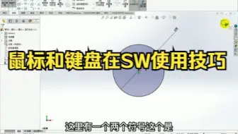 【solidworks教学鼠标的使用技巧 】鼠标和键盘在SW使用技巧