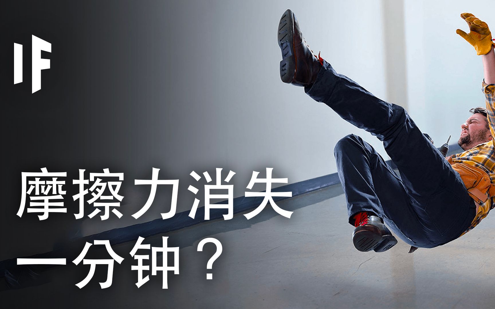 [图]如果摩擦力消失了一分钟？【大胆科学What If】