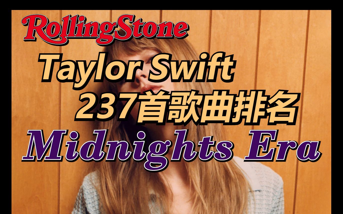 《滚石》评选的Taylor Swift最佳歌曲排名—Midnights Era哔哩哔哩bilibili