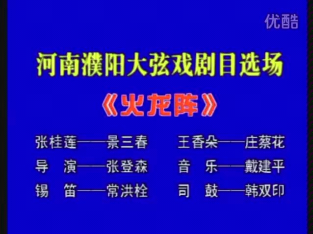 濮阳大弦戏经典剧目《火龙阵》~大弦戏老艺人著名武旦张桂莲(艺名猴子妮)和王香朵录像哔哩哔哩bilibili