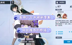 星神少女＃萌新零氪角色推荐的感悟