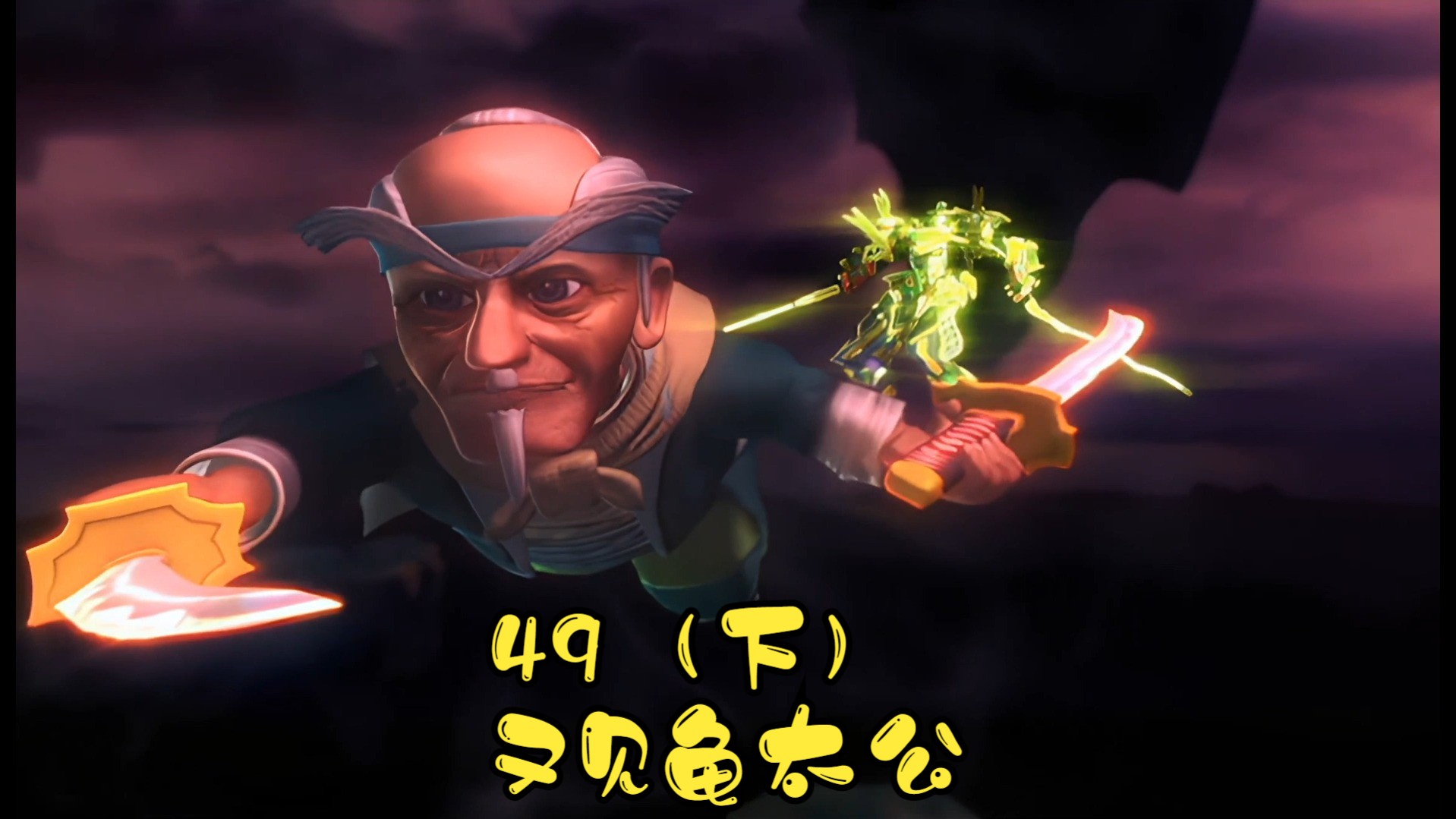 果宝特攻3第四十九集又见龟太公(下)