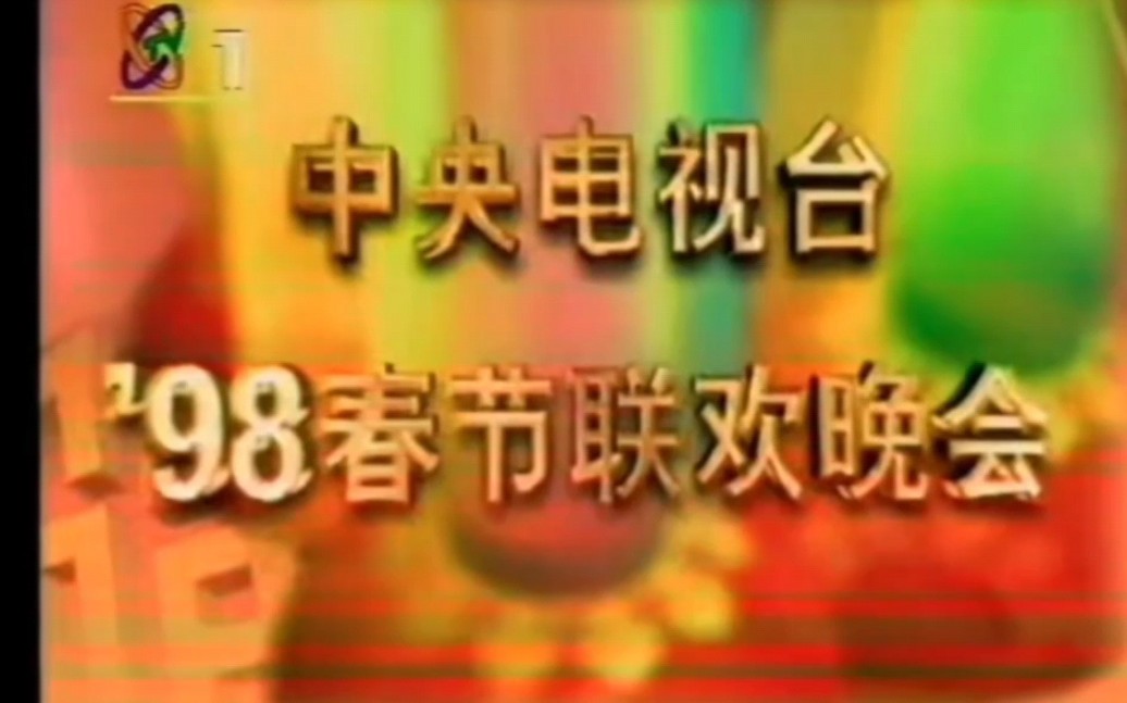 [图][1998年中央电视台春节联欢晚会片头] （第16届）