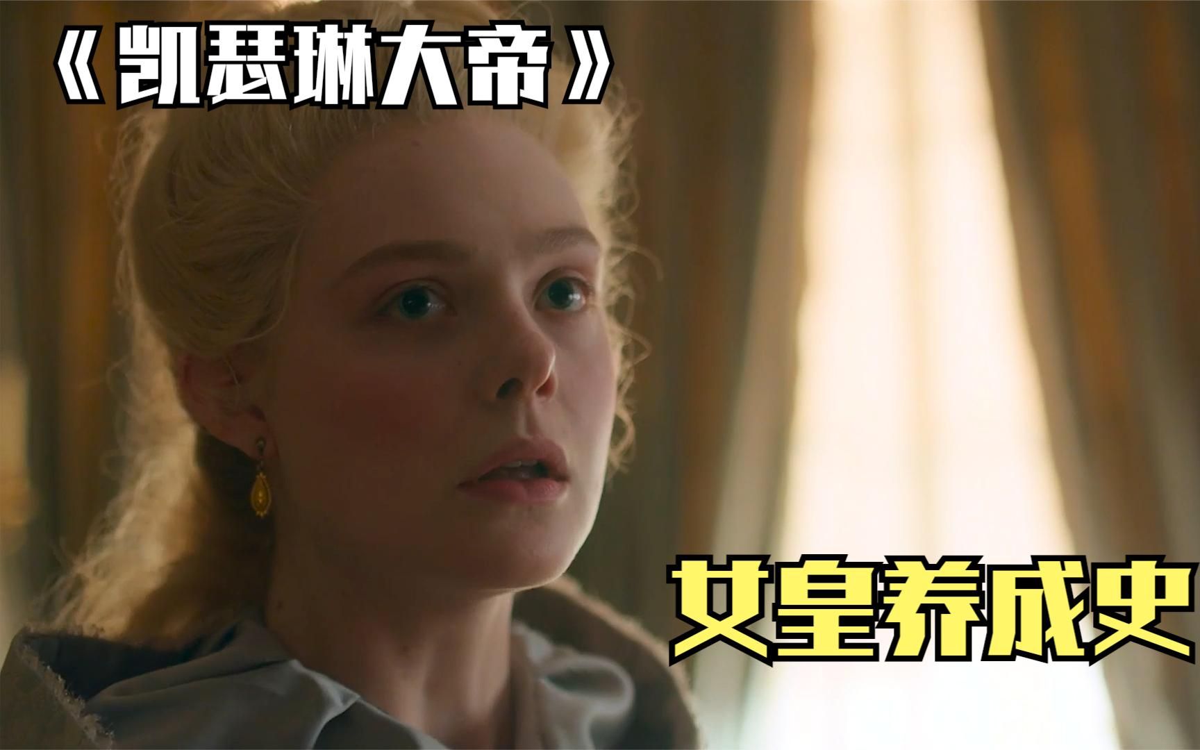 凯瑟琳大帝第二季归来凯瑟琳发动政变攻进彼得占领区