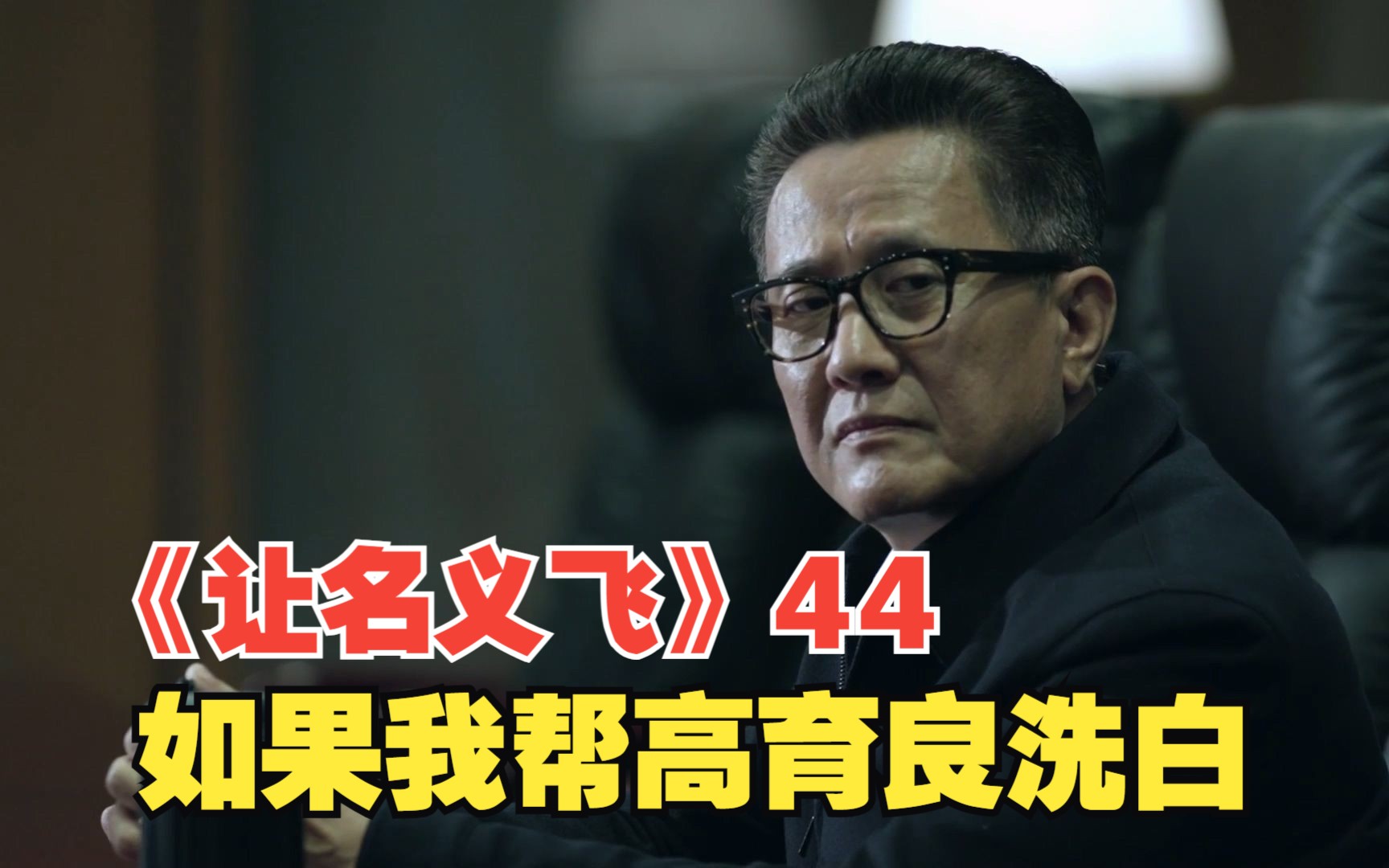 如果我给高育良洗白!《让名义飞》44:沙瑞金奇袭老高,李达康精准补刀!哔哩哔哩bilibili