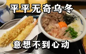 Download Video: 日本大阪排名第一乌冬,排队一小时到底值不值?