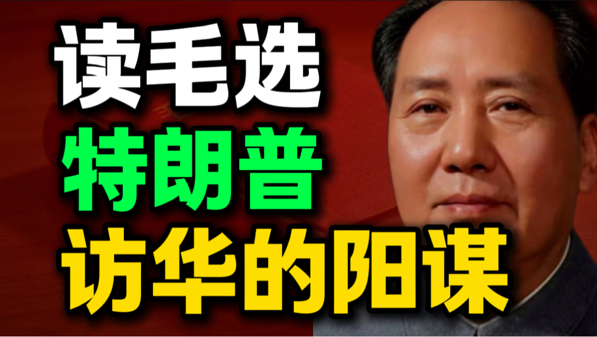 第13期｜读《毛选》才醒悟，特朗普访华，根本不是来交友的，而是.....｜毛选思维、毛选解读