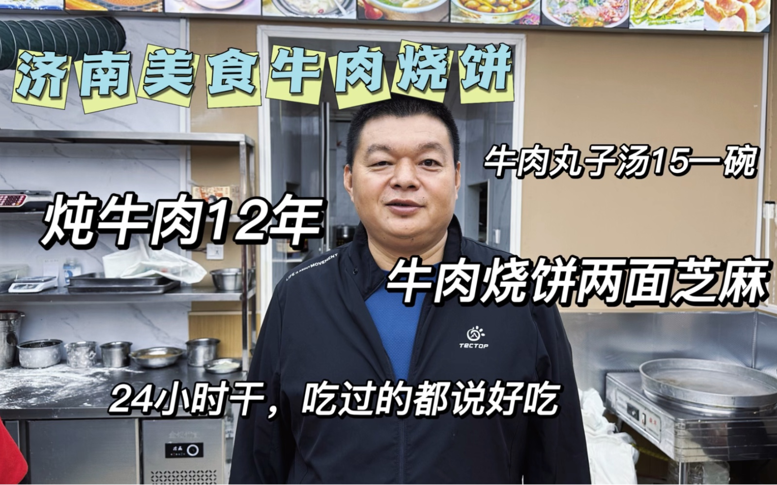 济南大哥炖牛肉12年,如今自己开牛肉烧饼店,第一次吃过的第二天还来吃哔哩哔哩bilibili