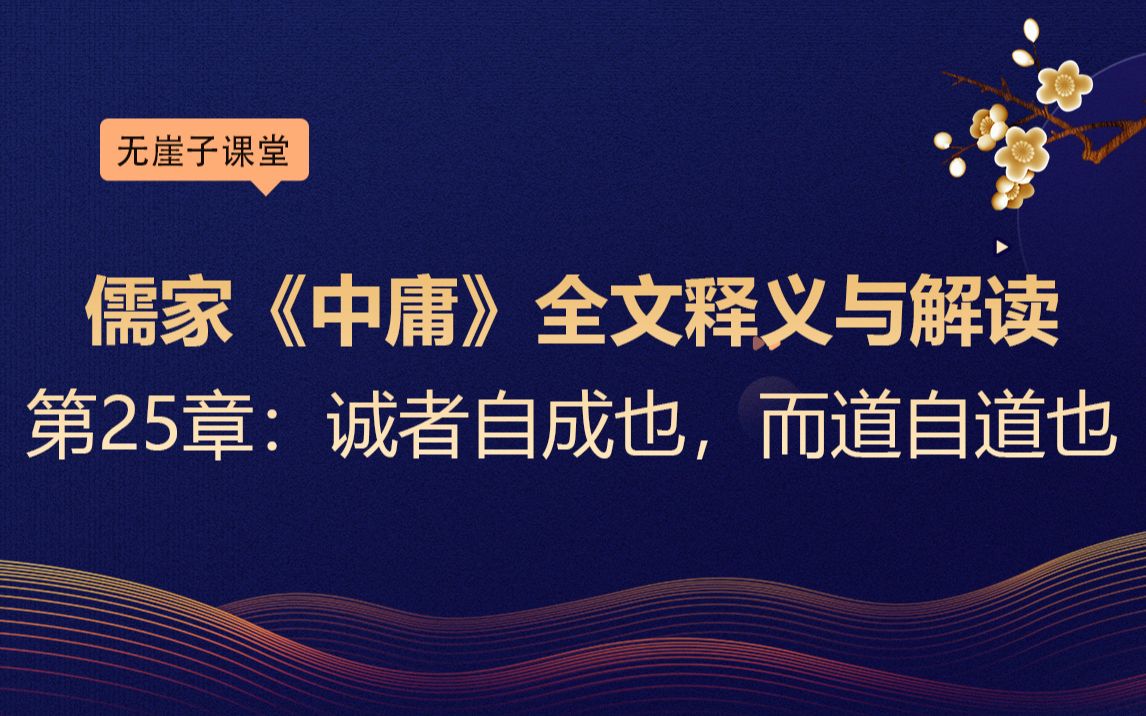 第25章:诚者自成也,而道自道也,儒家《中庸》全文释义与解读哔哩哔哩bilibili