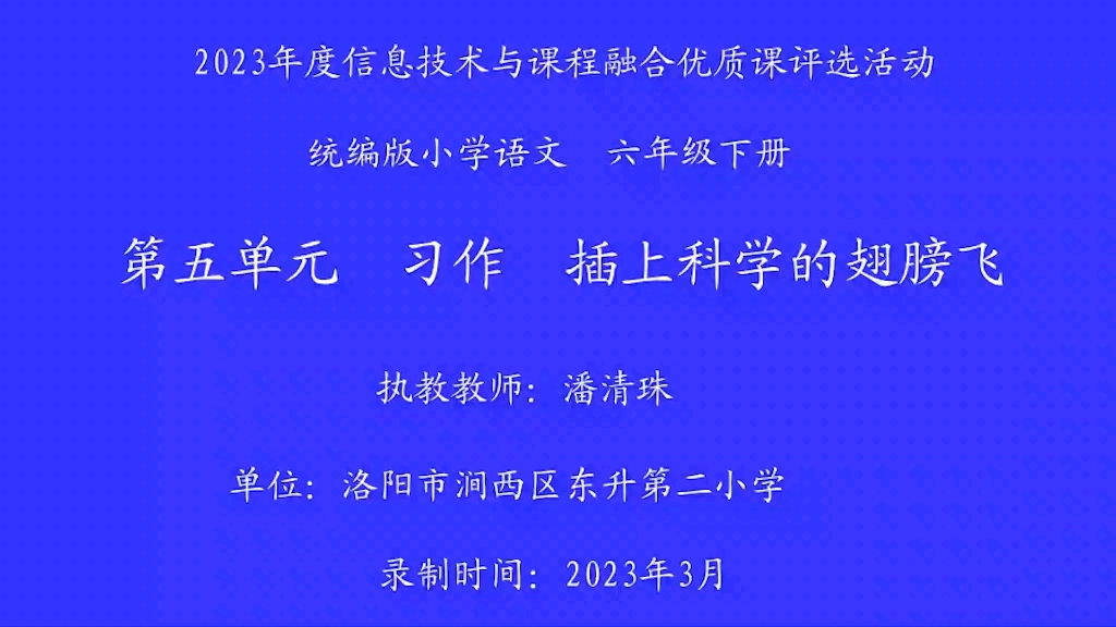 [图]《插上科学的翅膀飞》习作指导课