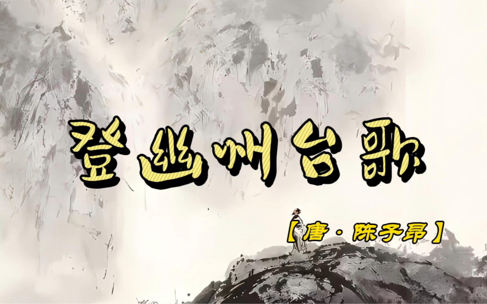 登幽州台歌-唐·陈子昂