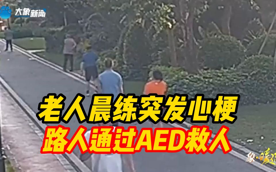 象ⷦš–流丨老人晨练突发心梗 路人通过AED救人哔哩哔哩bilibili