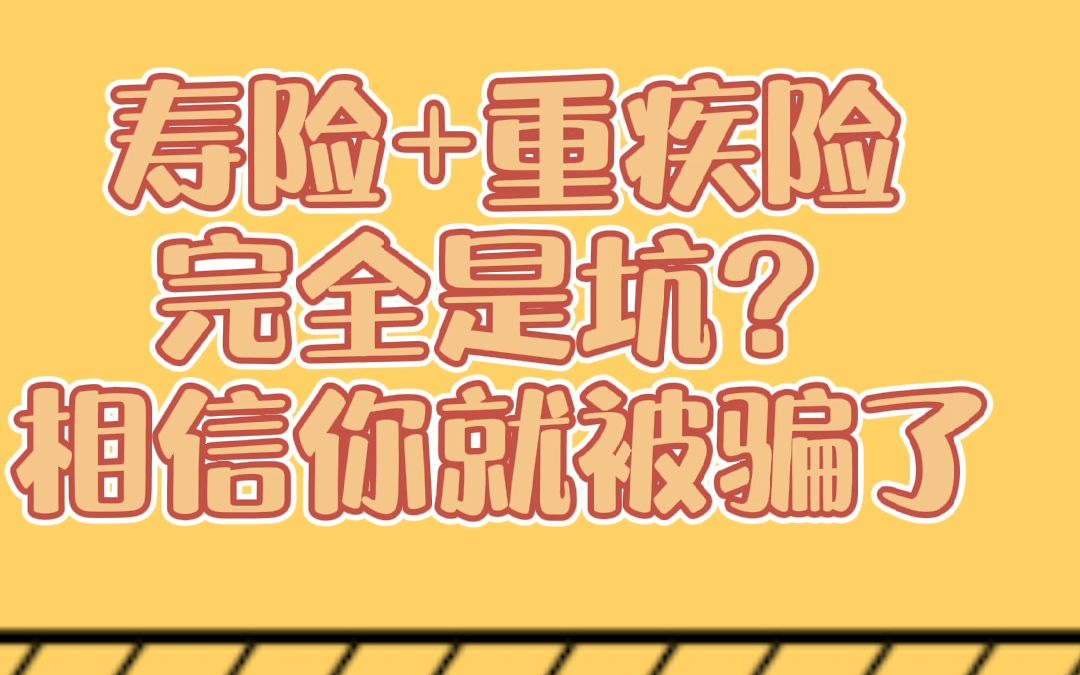 终身寿险+重疾险完全是坑??相信你才是被坑了.哔哩哔哩bilibili