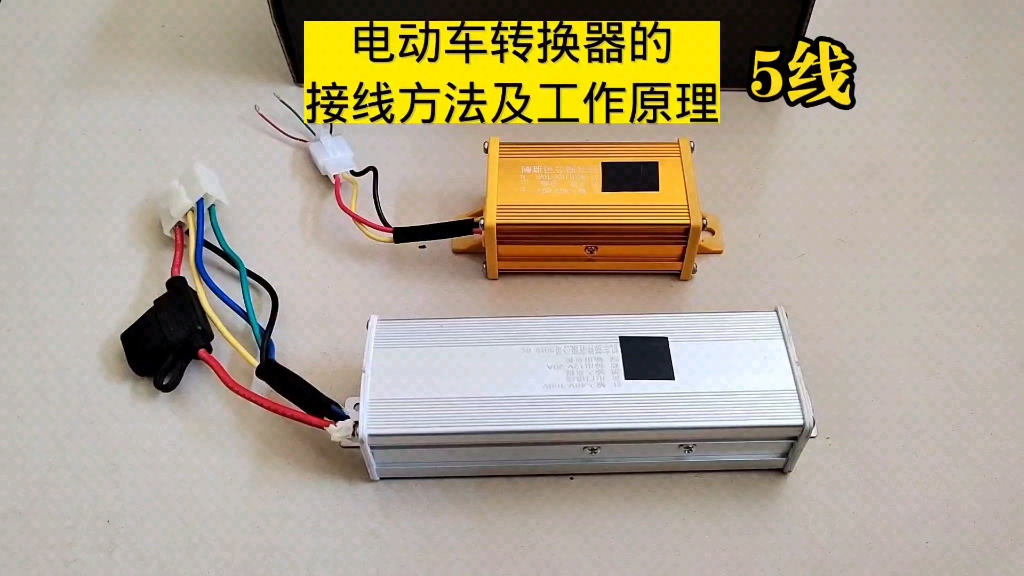 电动车5线转换器的接线方法及工作原理哔哩哔哩bilibili