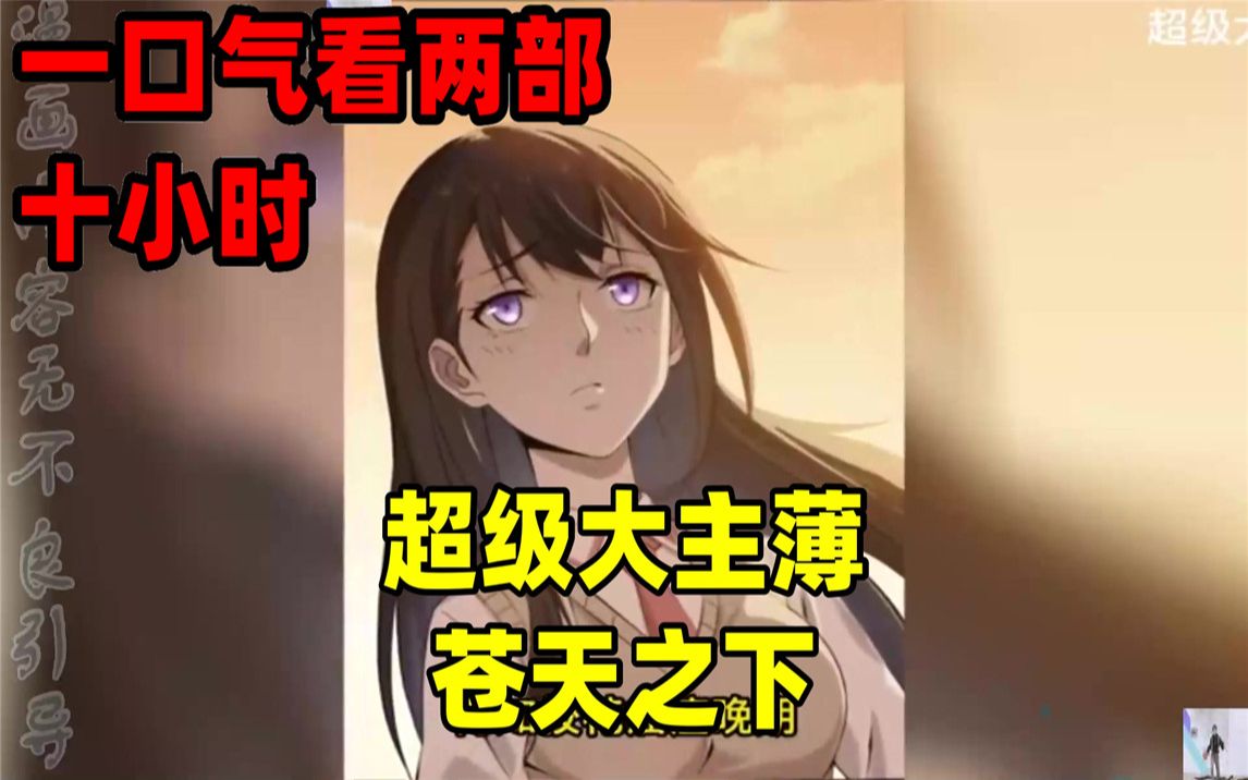 [图]【内卷区up】一口气看完全集漫画，10小时超长漫画解说《超级大主薄》《苍天之下》