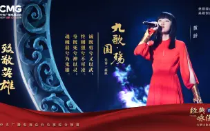 Download Video: 【黄龄】-楚魂(Live)经典咏流传