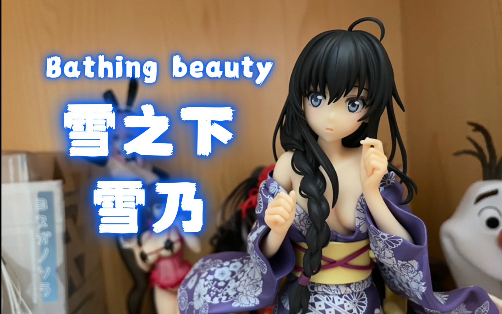 【测评】雪之下雪乃 浴衣款_哔哩哔哩_bilibili