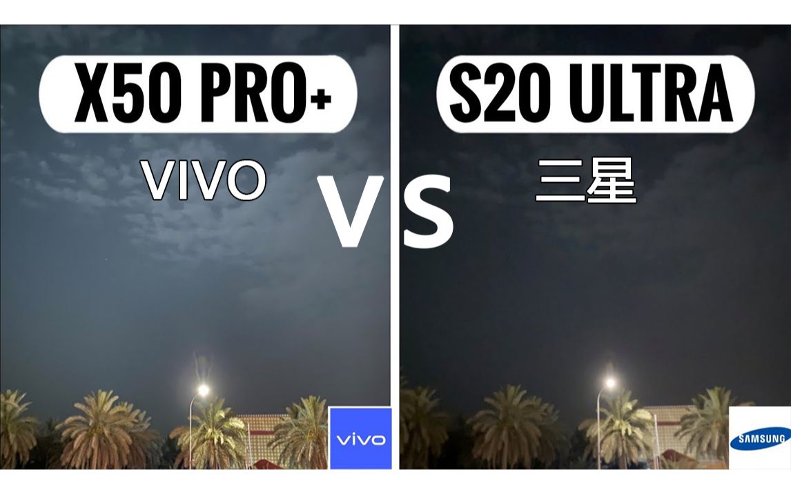 [图]Vivo X50 Pro+VS 三星 S20 Ultra 相机对比