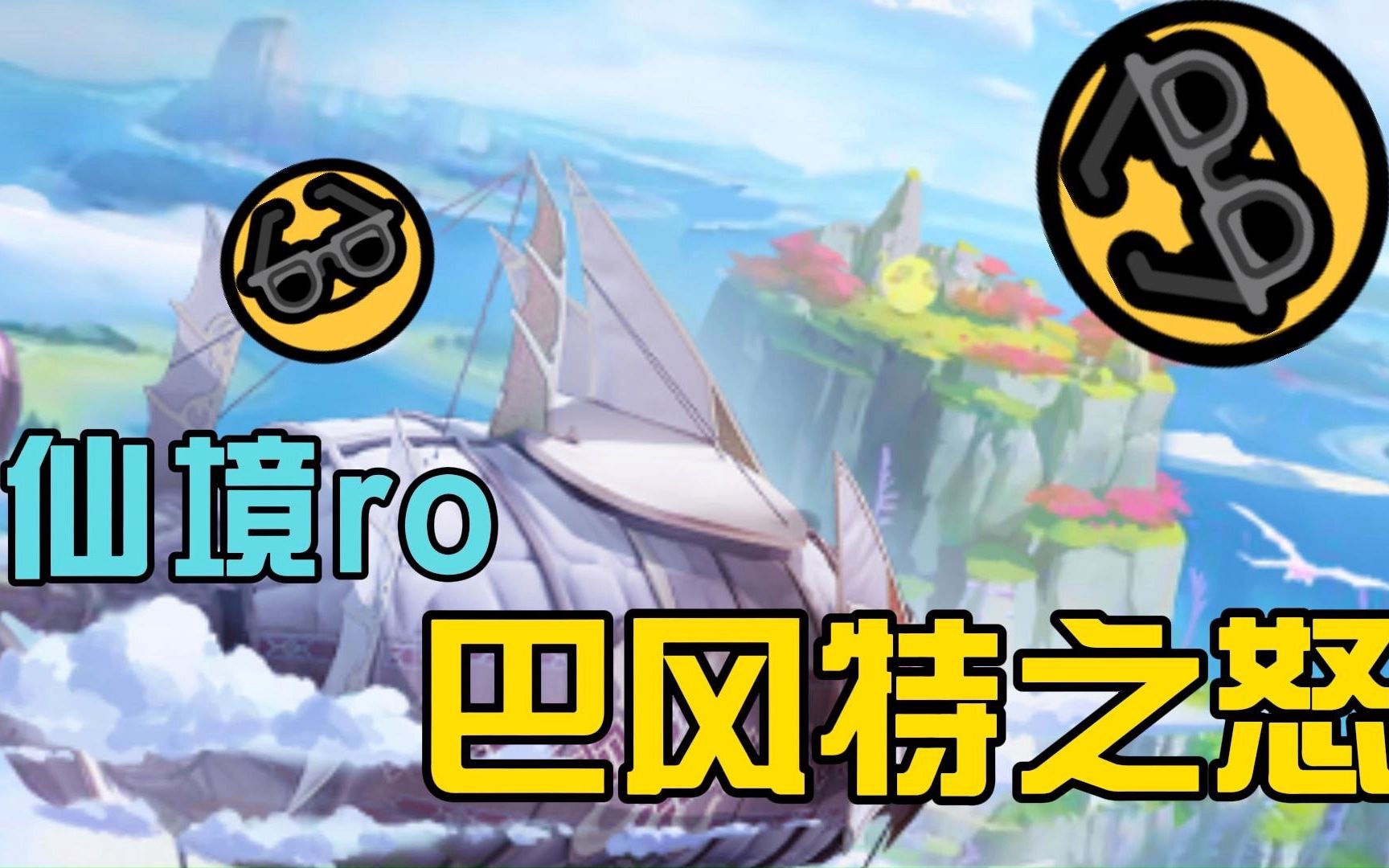 仙境传说ro巴风特之怒手游:六大职业,经典回归,内测火爆预约中.