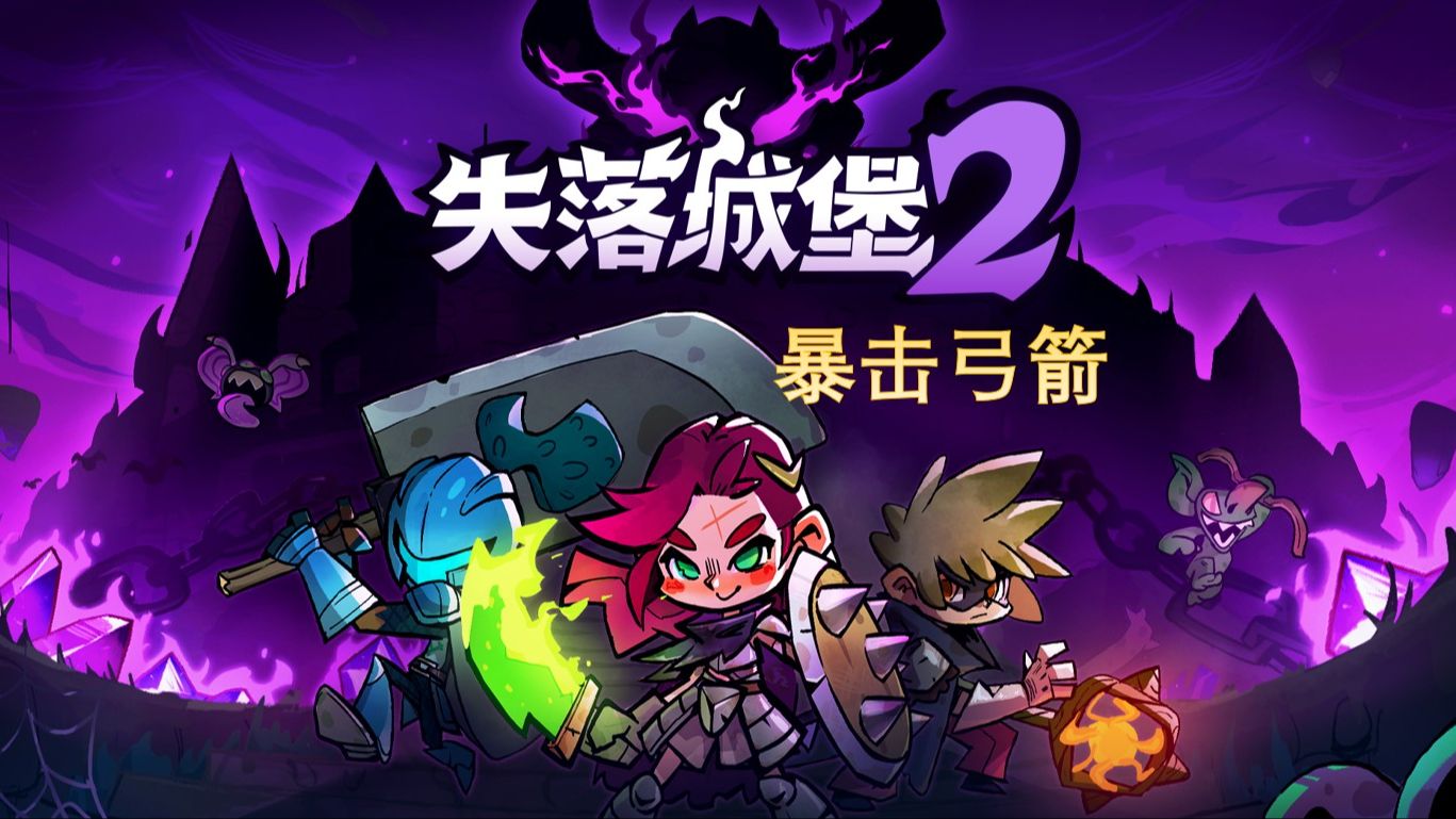 【失落城堡2ea单人最高难度】万能暴击普攻红弓(片尾彩蛋)