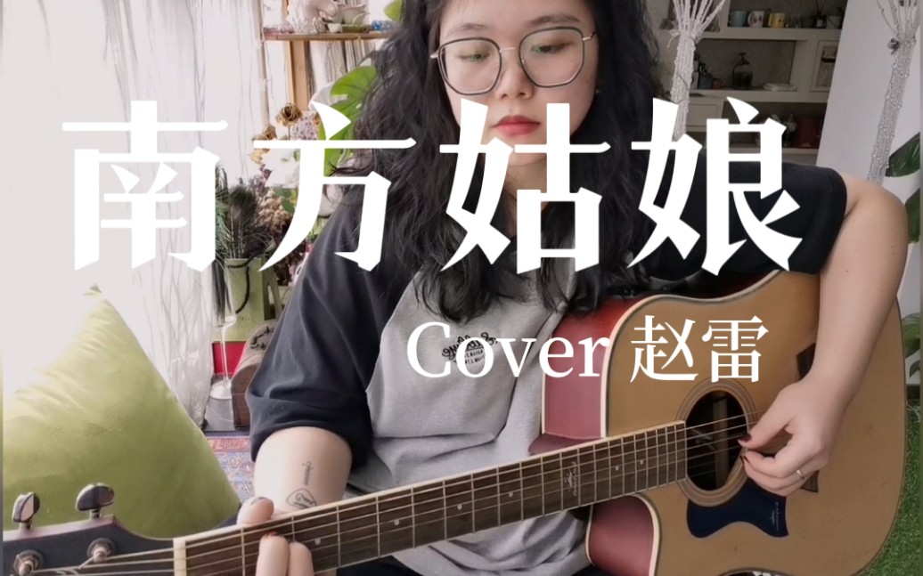 [图]南方姑娘｜Cover 赵雷