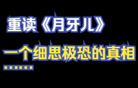 重读《月牙儿》,一个细思极恐的真相:真正摧毁“我”的,正是我一直深爱着的妈妈哔哩哔哩bilibili