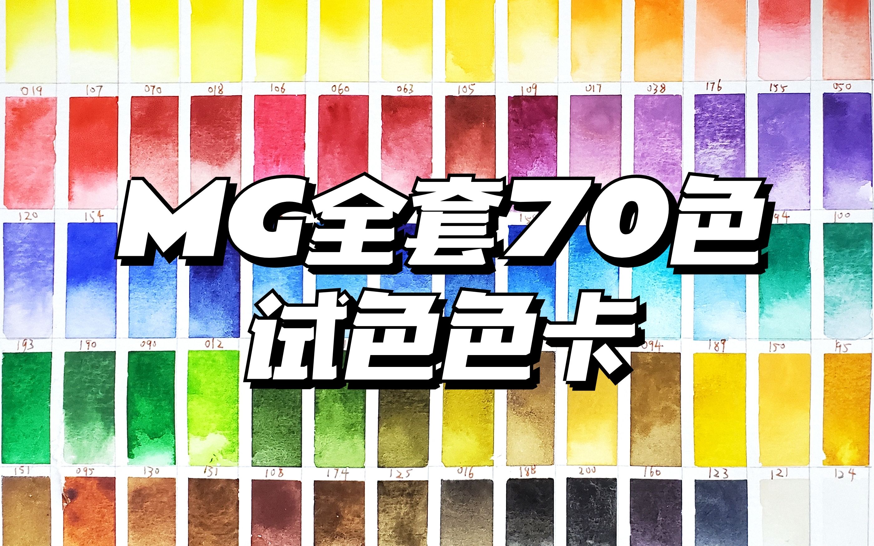 【水彩试色】mg水彩 全套70色试色 格雷姆全色色卡 听歌向