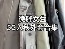 Tải video: 134斤微胖女生｜5G入秋外套合集