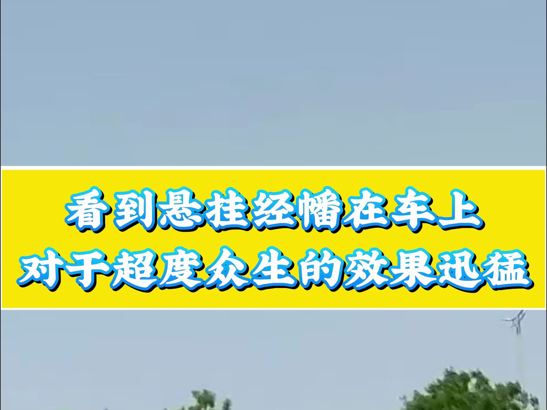 你绝对没见过的电瓶车,利益无量众生的法车! 看到悬挂经幡在车上,对于超度众生的效果迅猛!哔哩哔哩bilibili